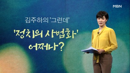 [김주하의 '그런데'] '정치의 사법화' 어쩌나?