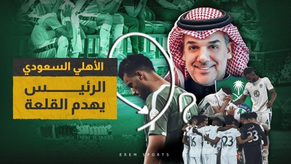 الأهلي السعودي ... الرئيس يهدم القلعة