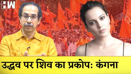 Kangana Ranaut ने पूर्व मुख्यमंत्री Uddhav Thackeray पर कसा तंज- कहा इनपर शिव का प्रकोप है |