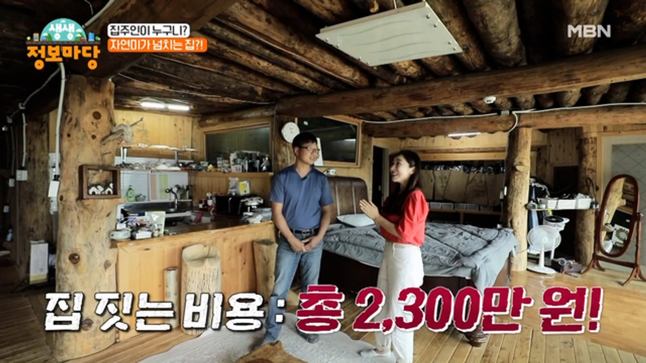 집을 짓는데 2천만 원대!? 나도 갈래 그리고 단맛 나는 산양삼도 함께~