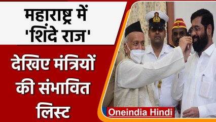 Eknath Shinde oath: Maharashtra में देखिए मंत्रियों की संभावित लिस्ट | वनइंडिया हिंदी | *Politics