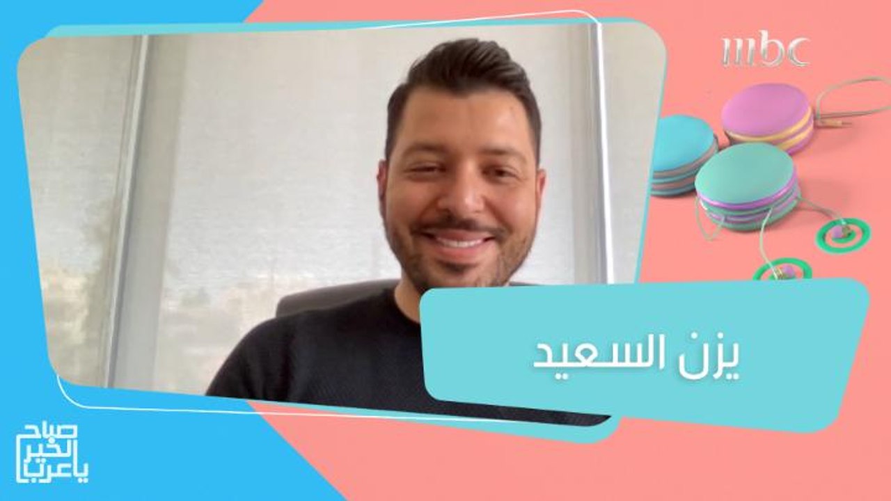 الفنان يزن السعيد يكشف سر تحقيق أغنيته الجديدة...