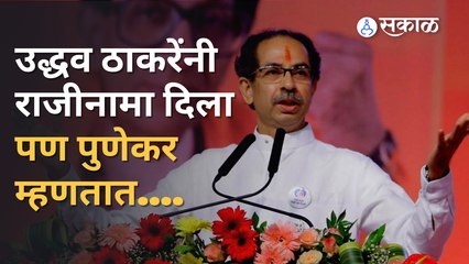 Download Video: Uddhav Thackeray resigns as CM : Uddhav Thackery यांच्या राजीनाम्यावर पुणेकर काय म्हणतात ?