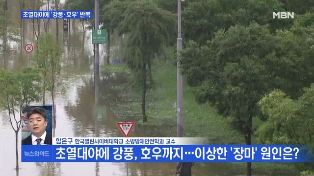 [MBN 뉴스와이드] 초열대야에 '강풍·호우' 반복