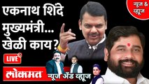 News & Views Live: एकनाथ शिंदे महाराष्ट्राचे २० वे मुख्यमंत्री, शपथविधी LIVE | Eknath Shinde | Eknath Shinde | Devendra Fadnavis