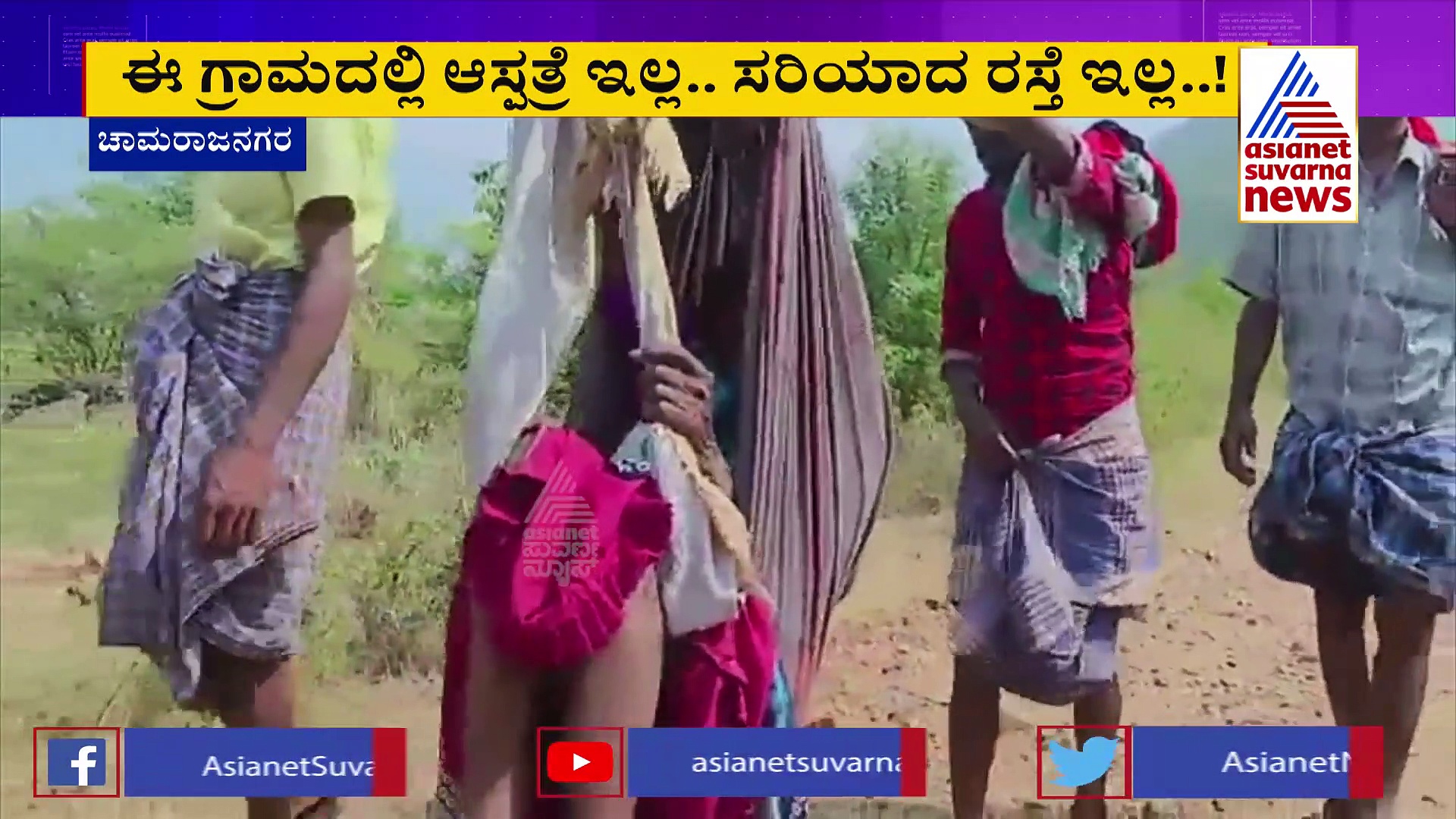 Chamarajanagara News: ಗರ್ಭಿಣಿಯನ್ನು 8 ಕೀ. ಮಿ. ದೂರ ಹೊತ್ತು ಆಸ್ಪತ್ರೆಗೆ ಕರೆ ತಂದ ಗ್ರಾಮಸ್ಥರು!