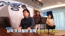기가 막힌 하모니에 귀가 녹는다 녹아~부자가 함께하는 홈 콘서트!
