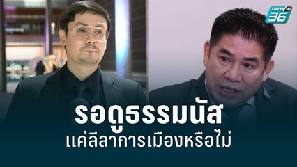 “รังสิมันต์” รอดูธรรมนัส แค่ลีลาการเมืองหรือไม่  | เข้มข่าวค่ำ | 30 มิ.ย. 65