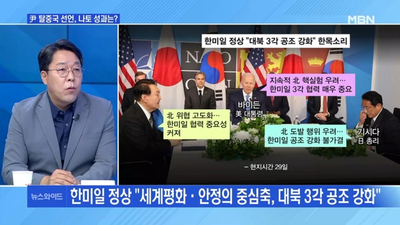[MBN 뉴스와이드] 5년 만에 만난 한미일 정상…윤 대통령, 나토 성과는?