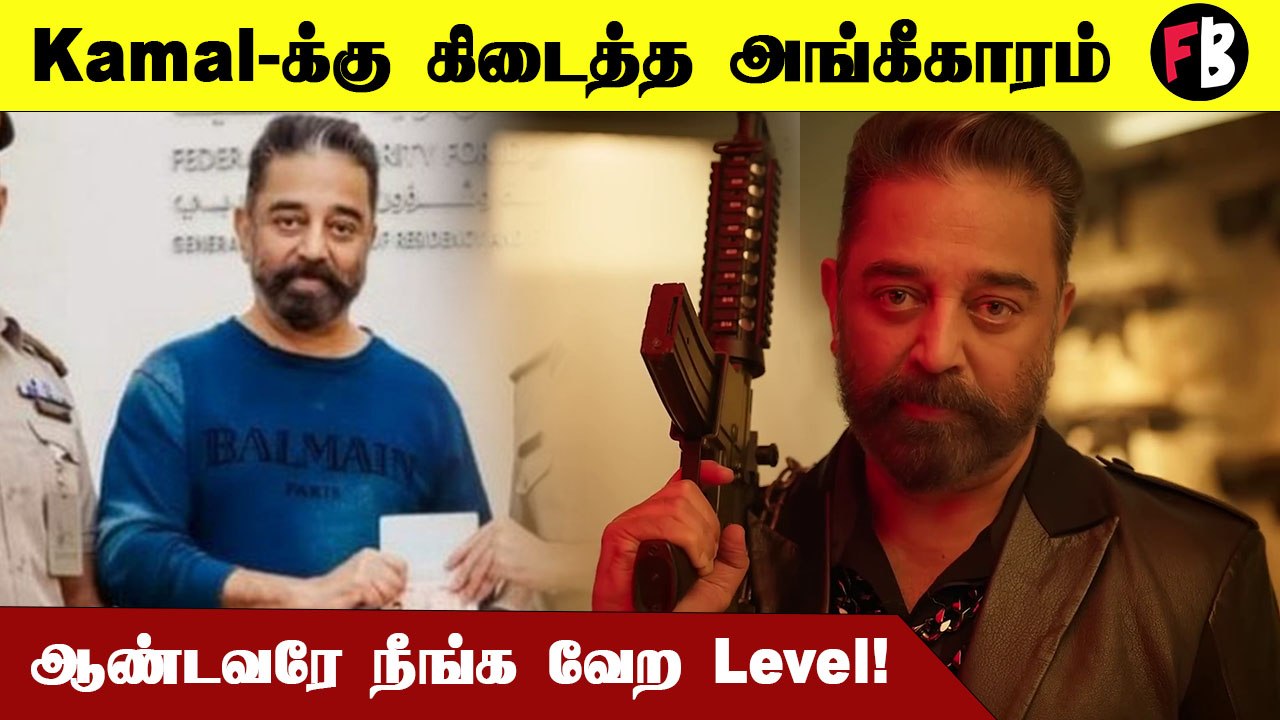 Kamal Haasan | ஐக்கிய அரபு அமீரகம் அங்கீகாரம்  *Kollywood | Filmibeat Tamil