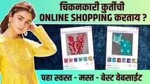 चिकनकारी कुर्तीची Online Shopping करताय? | Chikankari Kurti Online Shopping | Kurti Shopping online