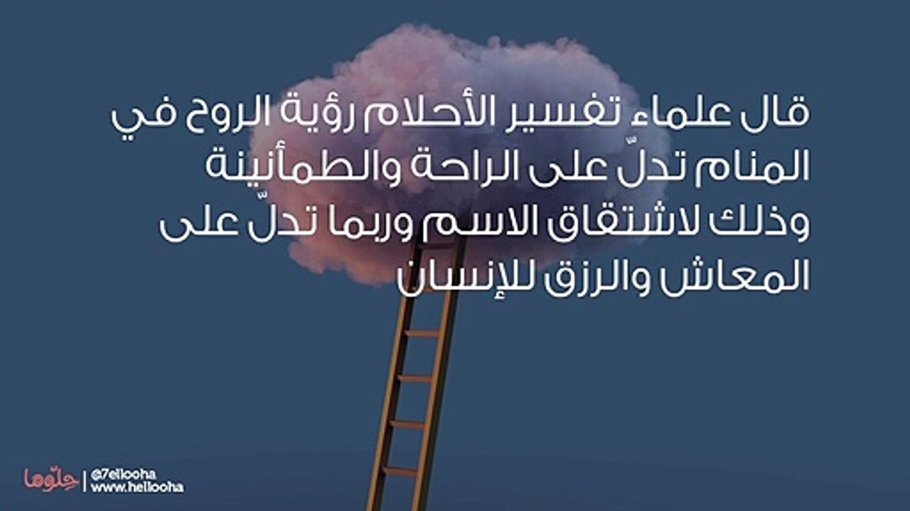 تفسير رؤية الروح في المنام وحلم خروج الروح من الجسد