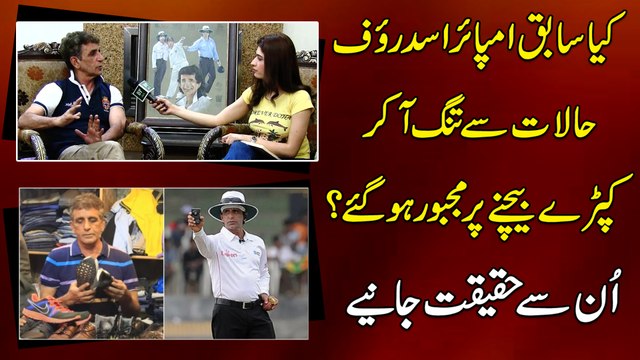 Kia sabiq Umpire Asad Rauf halaat se tunng aa kar kapray bechnay per majboor hogaye? Unsay Haqeeqat janiye