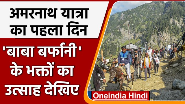 Amarnath Yatra 2022: Baba Barfani के दर्शन के लिए निकला पहला जत्था | वनइंडिया हिंदी | *Religion