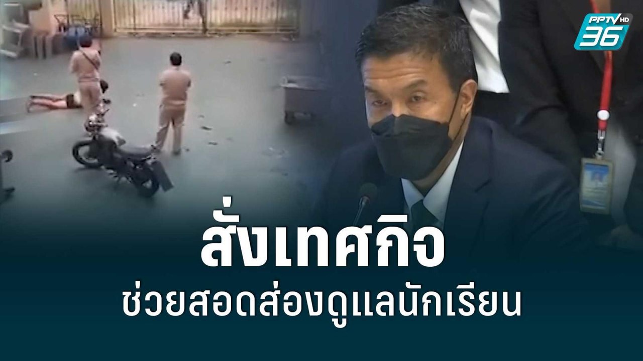 "ชัชชาติ" สั่งเทศกิจช่วยสอดส่องดูแลนักเรียน | เ...