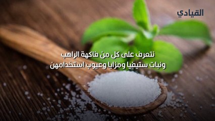 نتعرف على كل من فاكهة الراهب ونبات ستيفيا ومزايا وعيوب استخدام كل منهم