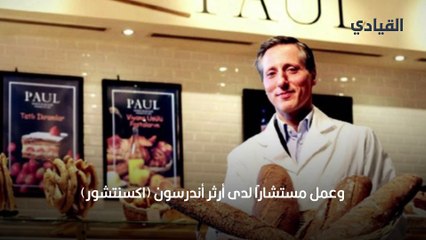 من هو الرجل وراء نجاح سلسلة مطاعم ومخابز -بول- في العالم