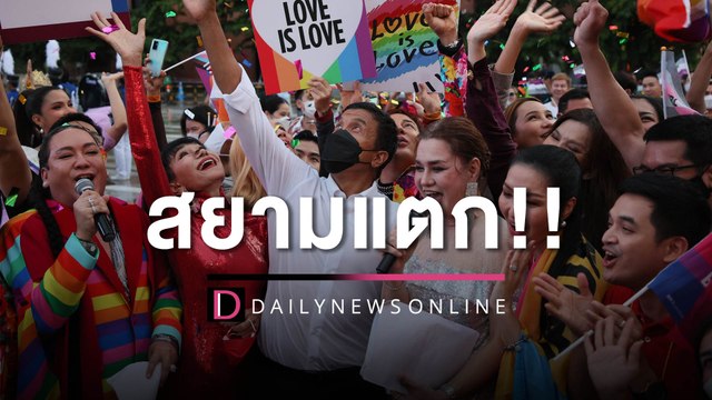 สยามแตก!! “ชัชชาติ” ฝ่าสายฝน ร่วมพาเหรด We All Pride Bangkok 2022 | HOTSHOT เดลินิวส์ 30/06/65