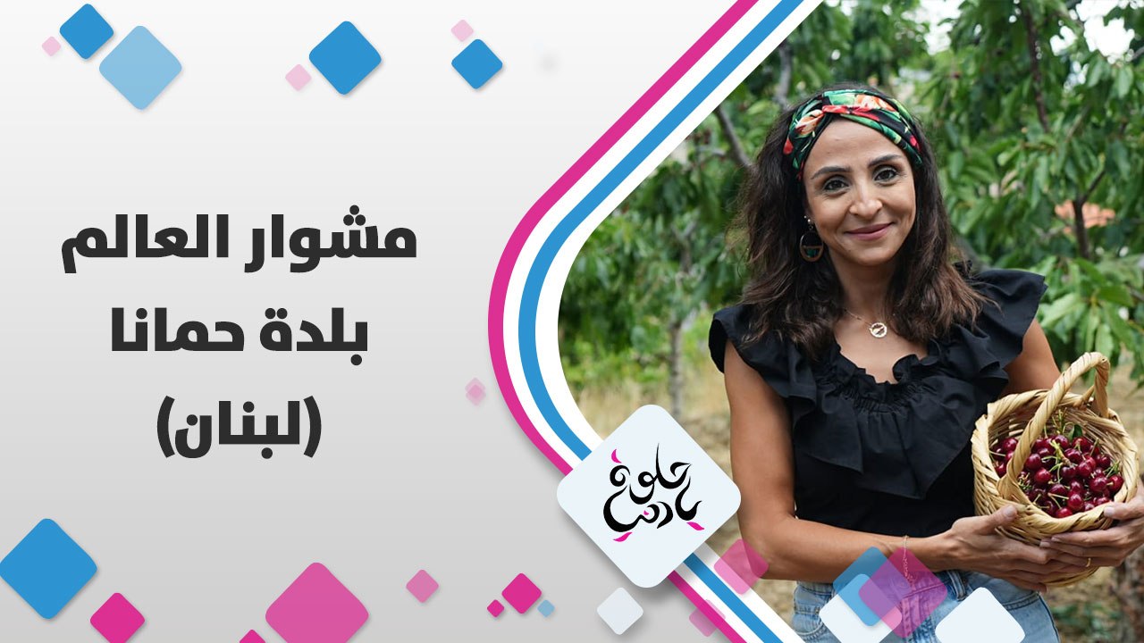 كاميرا حلوة يا دنيا لاول مرة في جبل لبنان، مناظر ولا بالخيال