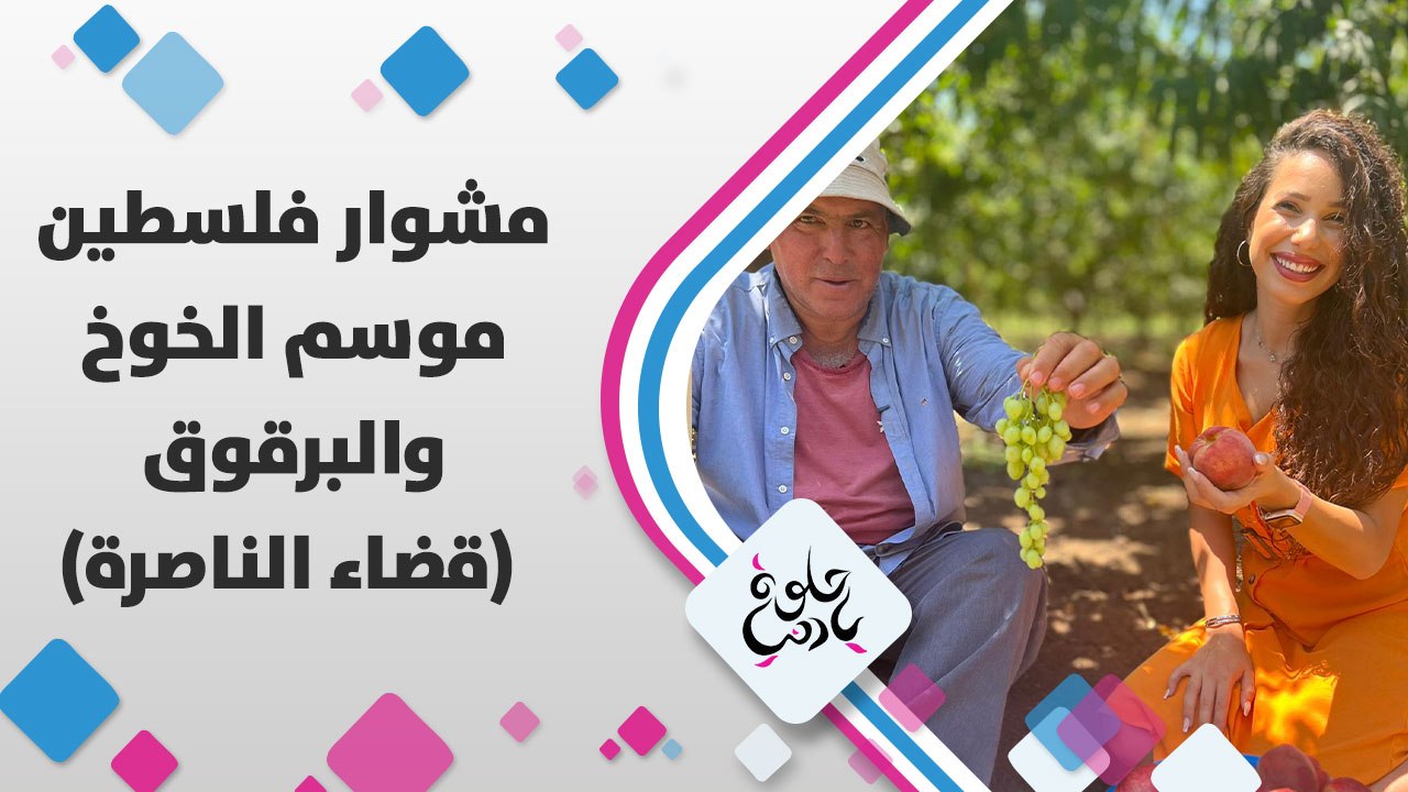 انتوا شو بتحكولها؟ دراق ولا برقوق؟