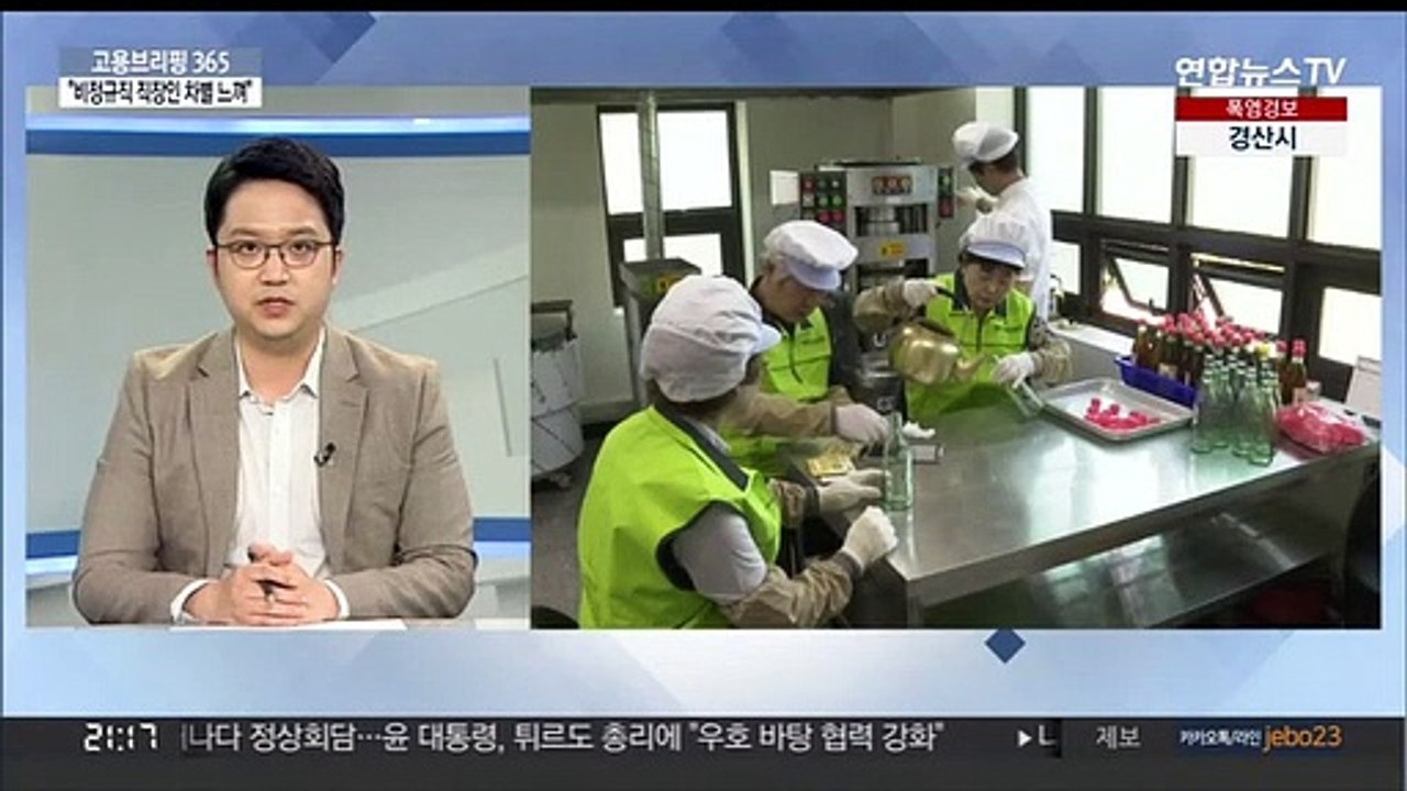 [고용브리핑365] "비정규직 직장인 차별 느껴"