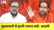 Abu Azmi का Uddhav Thackeray पर गुस्सा कहा- मुसलमानों से इतनी नफरत क्यों?Aurangabad | Sambhaji Nagar