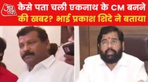 Video: Eknath Shinde's brother Prakash talked to Aajtak