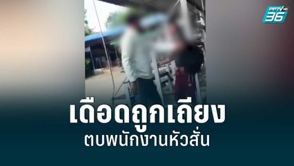 สท.เดือดถูกเถียง ตบพนักงานหัวสั่น | เข้มข่าวค่ำ | 30 มิ.ย. 65
