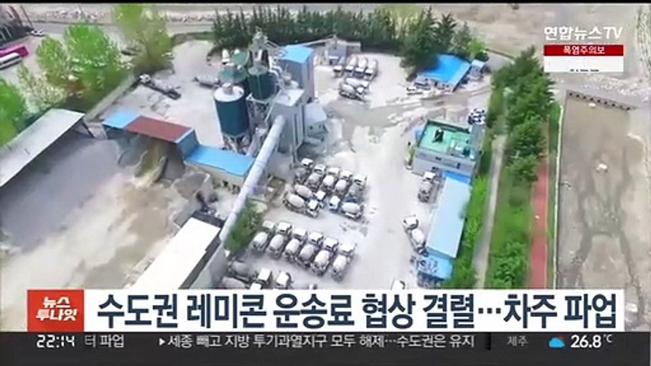 수도권 레미콘 운송료 협상 결렬…차주 파업