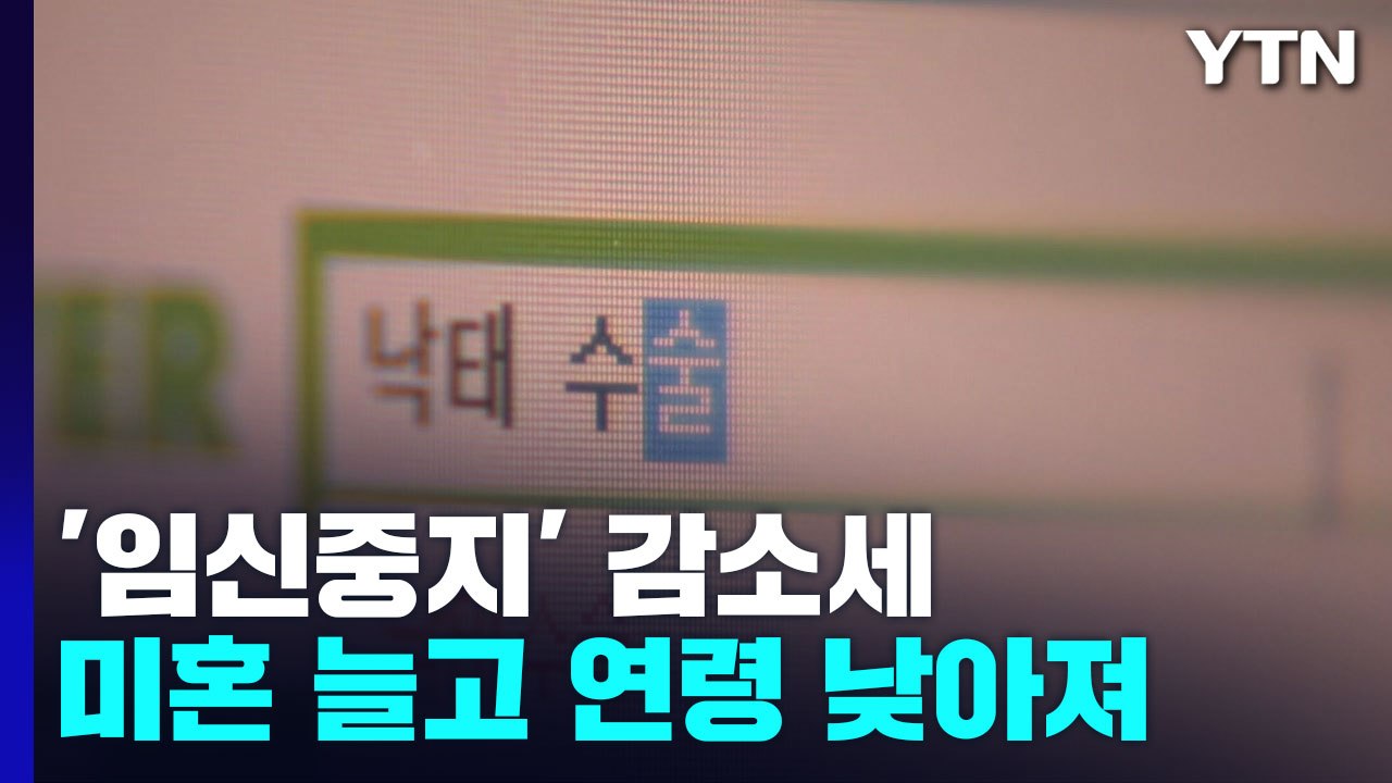 '임신중지' 감소세...미혼 비중 늘고 평균 연령 낮아져 / YTN