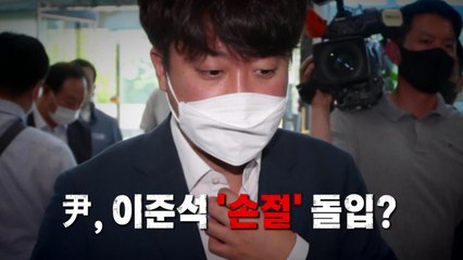 [영상] 尹, 이준석 '손절' 돌입? / YTN