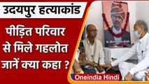 Udaipur Tailor Case: पीड़ित परिवार से मिले CM Ashok Gehlot, जानें क्या कहा? | वनइंडिया हिंदी | *News