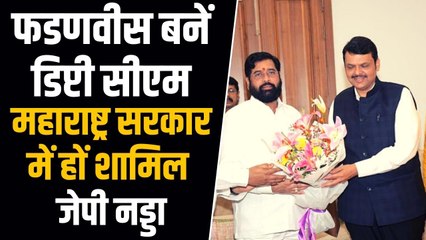 महाराष्ट्र की सियासत में एक और बदलाव, जेपी नड्डा बोले- डिप्टी CM बनें फडणवीस