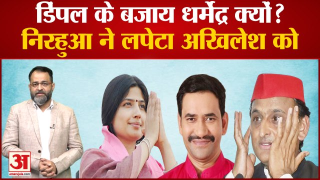 डिंपल के बजाय धर्मेंद्र क्यों? निरहुआ ने लपेटा अखिलेश को । dimple yadav । akhilesh । praveen tiwari