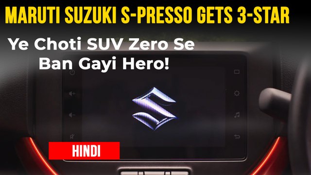 मारुति सुजुकी एस-प्रेसो को मिली 3-स्टार सेफ्टी रेटिंग | ग्लोबल एनसीएपी क्रैश टेस्ट