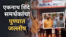 Eknath Shinde New CM of Maharashtra | एकनाथ शिंदे महाराष्ट्राचे मुख्यमंत्री, पुण्यात जल्लोष |