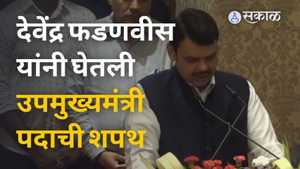Devendra Fadanvis यांनी घेतली उपमुख्यमंत्री पदाची शपथ | Eknath shinde Oth taking ceremony | Sakal