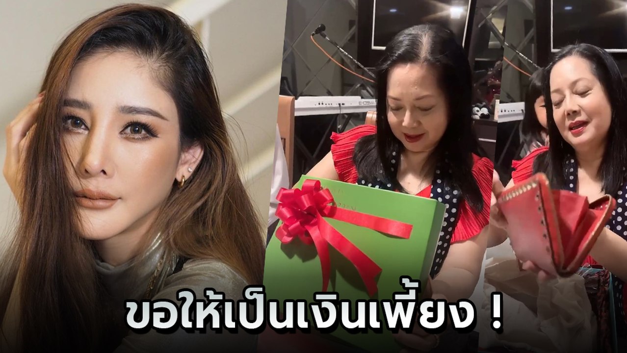 บังแจ็ค เผยคลิป แตงโม นิดา ให้ของขวัญแม่ แต่งานนี้คุณแม๊แอบเสียดายไม่มีเงินมาด้วย