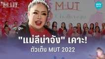 “แม่ลีน่าจัง” ถูกใจ 5 สาวงาม MUT 2022 | เส้นทางสู่ MISS UNIVERSE THAILAND 2022