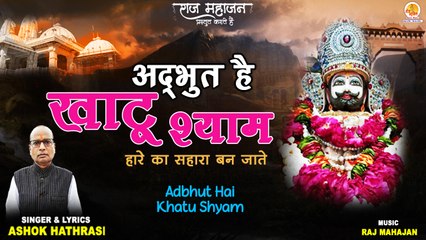 Download Video: Adbhut Hai Khatu Shyam | अद्भुत हैं खाटू श्याम | Latest Khatu Shyam Bhajan 2022 | New Shyam Bhajan