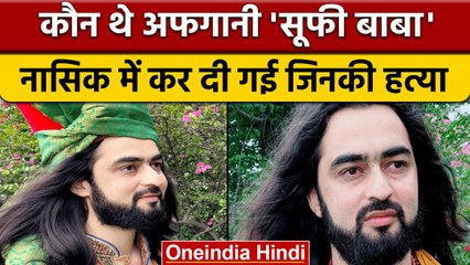 Nashik में Afghani Sufi Khwaja Sayyad Chishti की हत्या | Sufi Baba | वनइंडिया हिंदी | *News