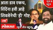 News & Views LIVE : एकनाथ शिंदेंना हवी आहे उद्धव ठाकरेंकडची ही गोष्ट.. Eknath Shinde vs Uddhav Thackeray
