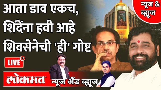 News & Views LIVE : एकनाथ शिंदेंना हवी आहे उद्धव ठाकरेंकडची ही गोष्ट.. Eknath Shinde vs Uddhav Thackeray