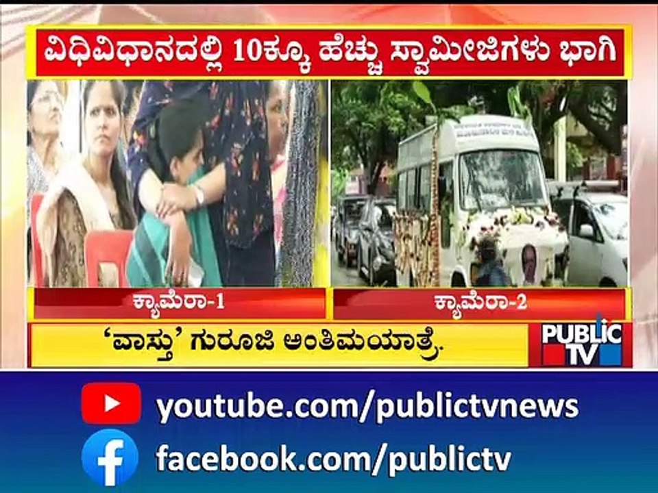ಲಿಂಗಾಯತ ಸಂಪ್ರದಾಯದಂತೆ ನಡೆಯಲಿದೆ ಚಂದ್ರಶೇಖರ್ ಗುರೂಜಿ ಅಂತ್ಯಕ್ರಿಯೆ  | Chandrashekhar Guruji