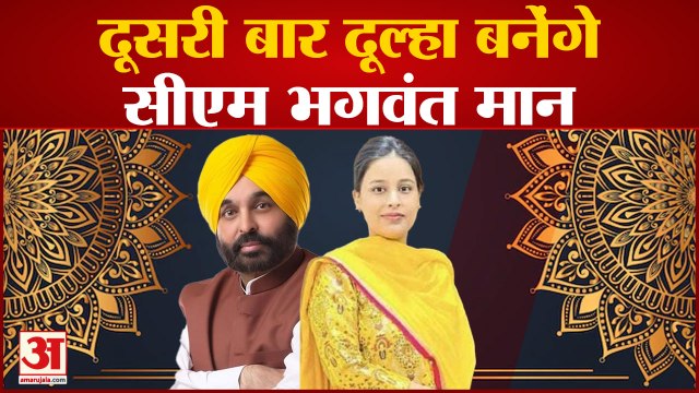 CM Bhagwant Mann Wedding:पंजाब सीएम भगवंत मान कल करेंगे शादी, Dr.Gurpreet Kaur से Second Marriage