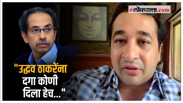 नितेश राणेंची उद्धव ठाकरेंवर टीका | Nitesh Rane | Uddhav Thackeray
