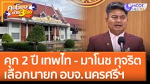คุก 2 ปี เทพไท - มาโนช ทุจริตเลือกนายก อบจ. นครศรีฯ (6 ก.ค. 65) คุยโขมงบ่าย 3 โมง