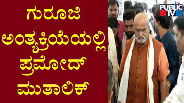 ಚಂದ್ರಶೇಖರ್ ಗುರೂಜಿ ಅಂತ್ಯಕ್ರಿಯೆಯಲ್ಲಿ ಪ್ರಮೋದ್ ಮುತಾಲಿಕ್ ಭಾಗಿ | Chandrashekhar Guruji | Pramod Muthalik