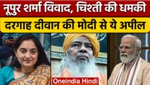 Nupur Sharma को धमकी देने वाले चिश्ती पर क्या बोले Ajmer dargah के दीवान | वनइंडिया हिंदी |*News