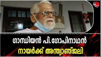 ഗാന്ധിയൻ പി.ഗോപിനാഥൻ നായർക്ക് അന്ത്യാഞ്ജലി